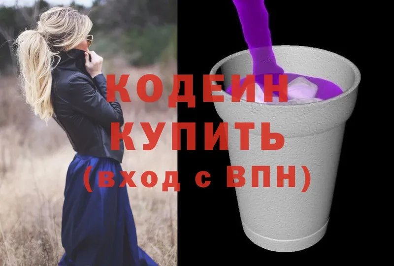 Кодеин Purple Drank  Саров 